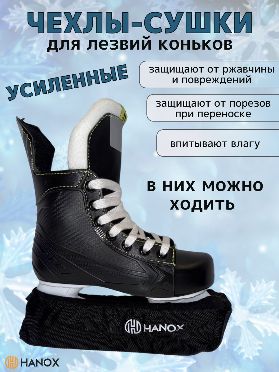 Чехлы для коньков HANOX L, защита лезвий, усиленная конструкция, черно-серые