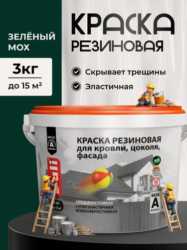 Изображение товара Резиновая краска Dali, водостойкая, эластичная, для наружных работ, зеленый мох - 3 кг