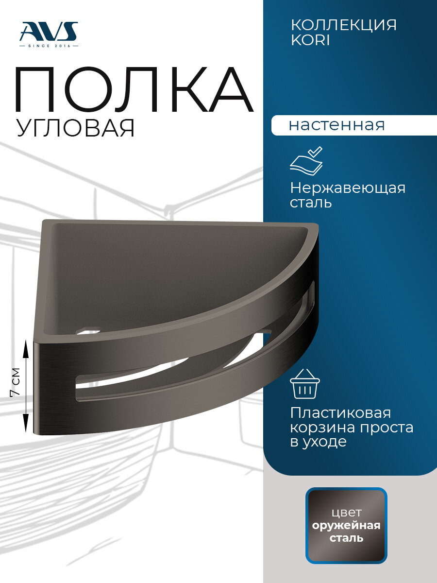 Полка для ванной угловая AVS Kori настенная для душевой, оружейная сталь, 20 см