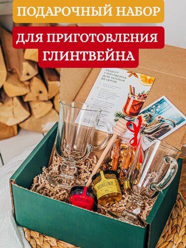 Изображение товара Подарок женщине на 8 марта маме подруге воспитателю. Подарочный набор для приготовления глинтвейна: мед, бокалы, специи