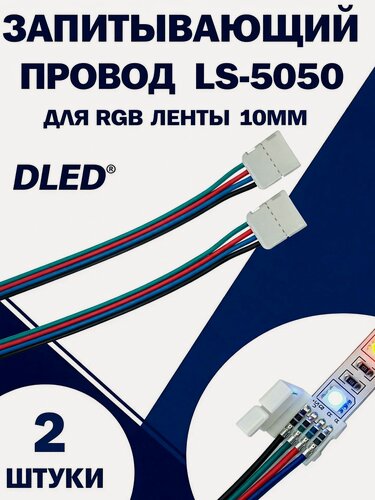Изображение товара Запитывающий провод с коннектором LS-5050 для RGB светодиодной ленты шириной 10мм. (SMD 5050 RGB) (2шт)