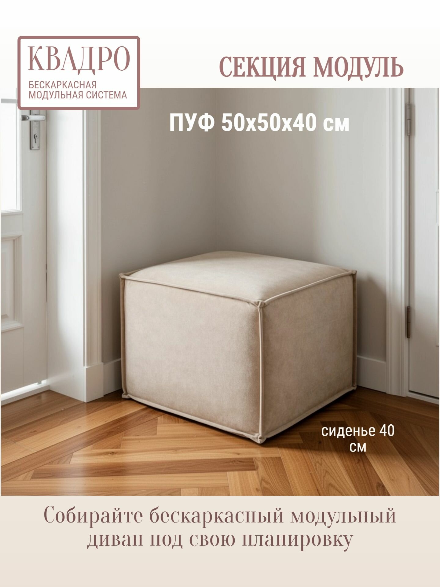 Пуф бескаркасный секция модульного дивана 50х50х40 квадро бежевый