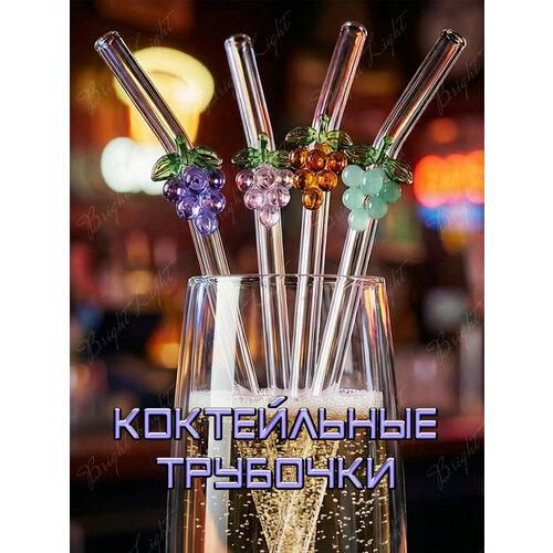 фото Трубочки стеклянные для коктейлей, многоразовые, прозрачные с декоративным элементом в виде грозди винограда. 20 х 0,8 см. 4 шт. + ёршик. bright light