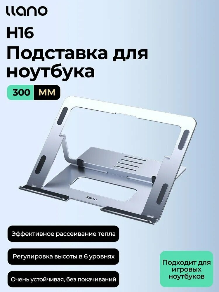 Llano Портативная подставка для ноутбука H16, 6 уровней регулировки, складная конструкция, подходит для ноутбуков 7-19 дюймов