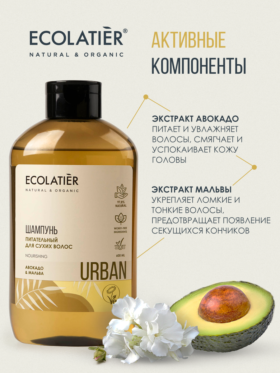 Шампунь ECOLATIER Urban, питательный, для сухих волос, авокадо и мальва, 600мл — фото 1