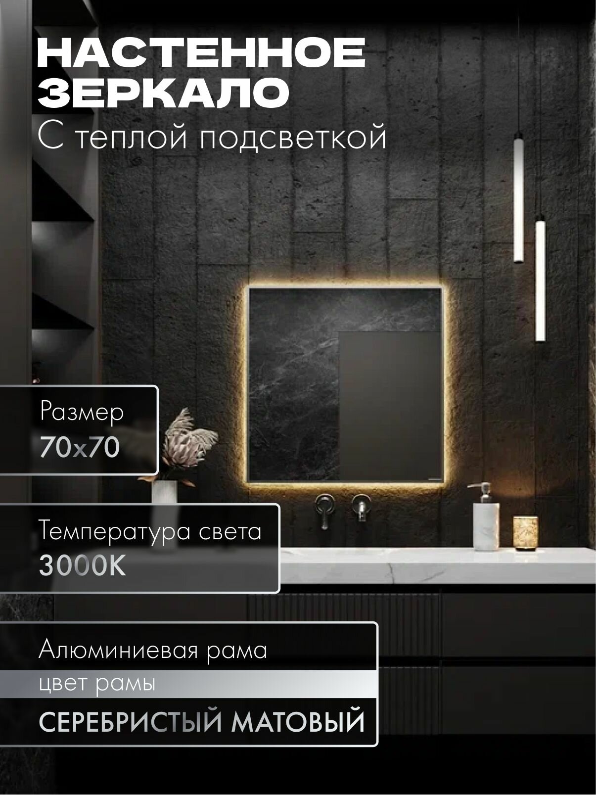 Зеркало в ванную 70х70 см. серебро с подсветкой. Свет: Теплый белый 3000К В алюминиевой раме настенное MOONRISE