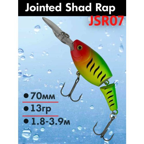 Воблер для троллинга Jointed Shad Rap JSR07, троллинговый шумовой для рыбалки