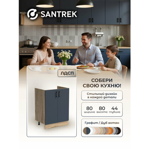 фото Кухонный гарнитур santrek модуль напольный тумба под мойку 80*50 цвет графит лдсп