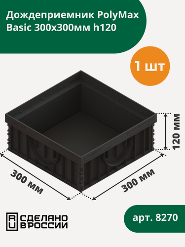 Изображение товара Дождеприемник PolyMax Basic 300х300 мм h120 Standartpark (Стандартпарк) (8270)