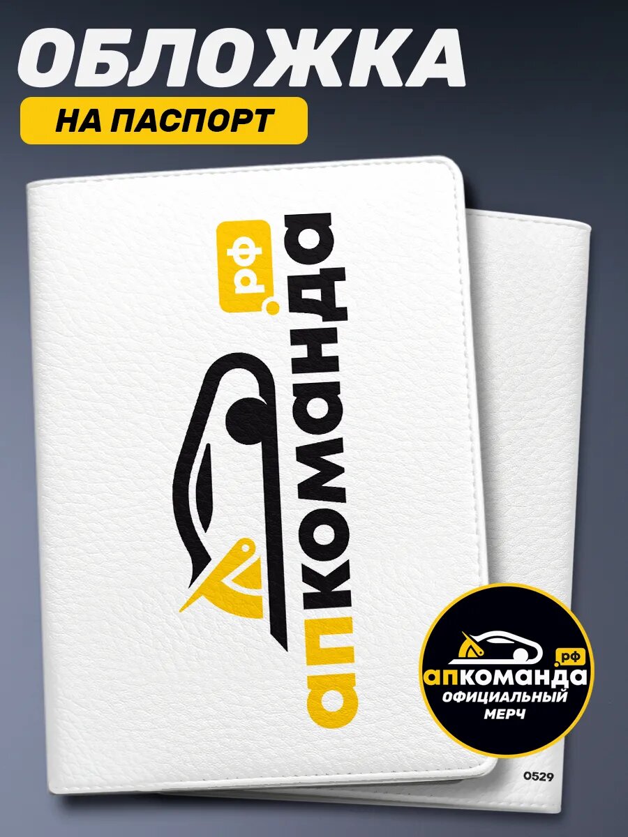 Обложка для паспорта Команда АП