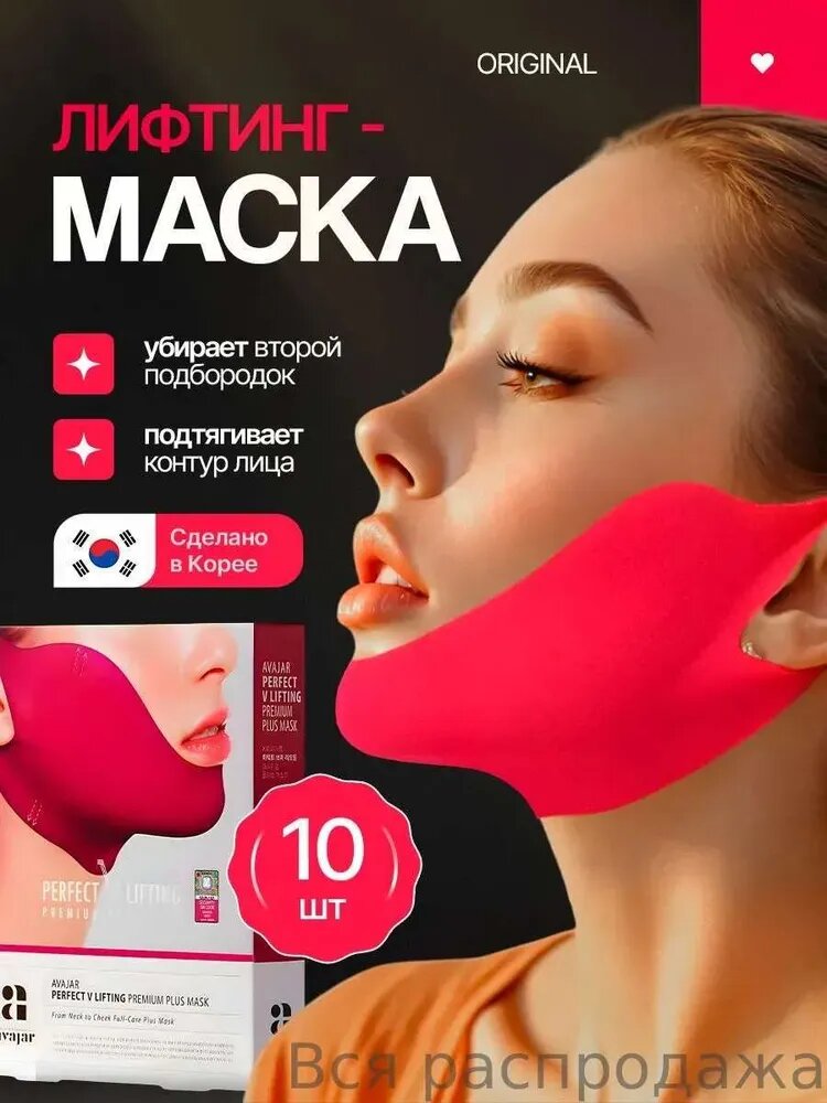Лифтинг маска для подбородка и контура лица AVAJAR 10 шт. Розовая
