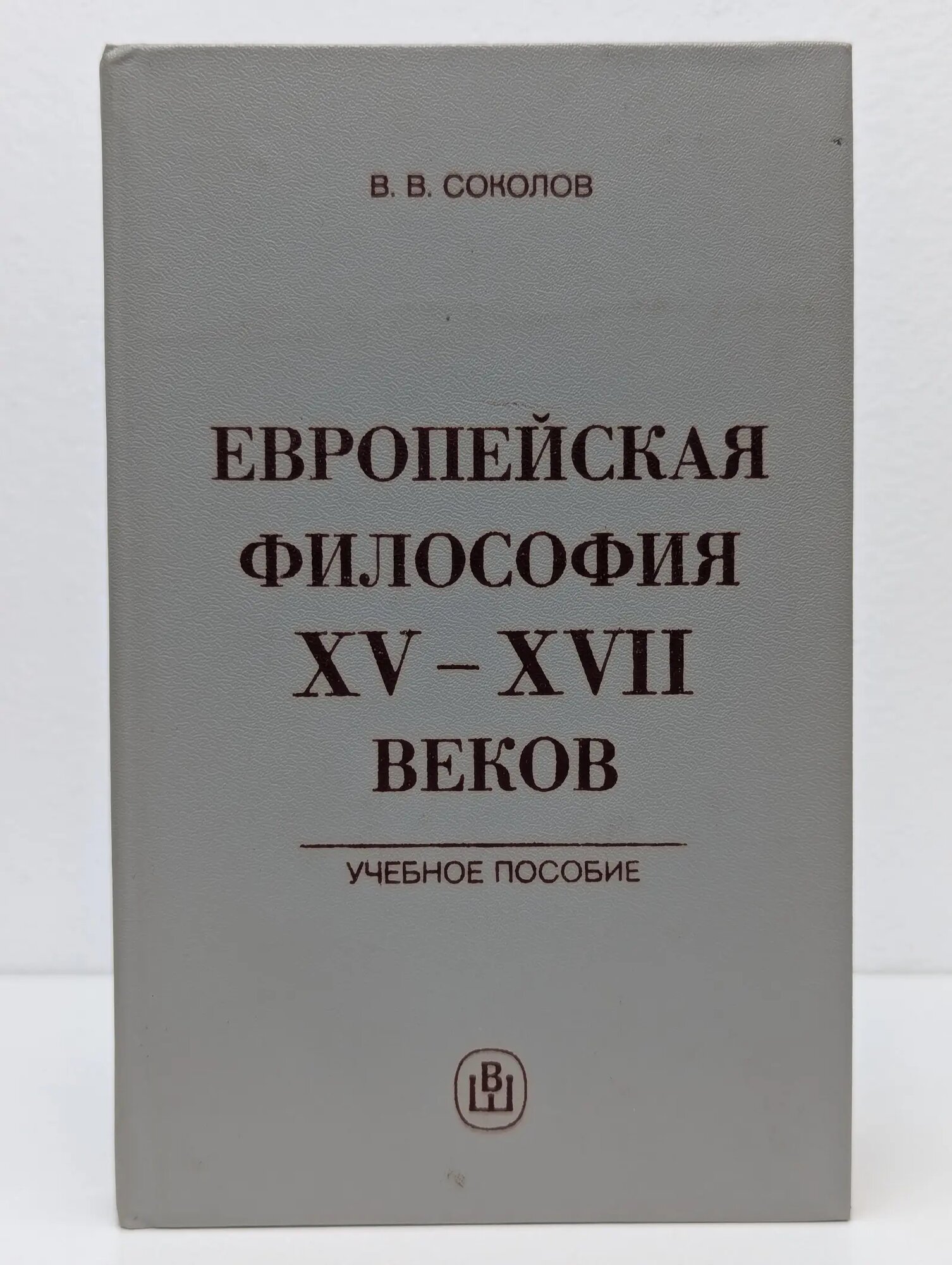 Европейская философия XV-XVII веков. Учебное пособие Соколов Василий Васильевич 1984