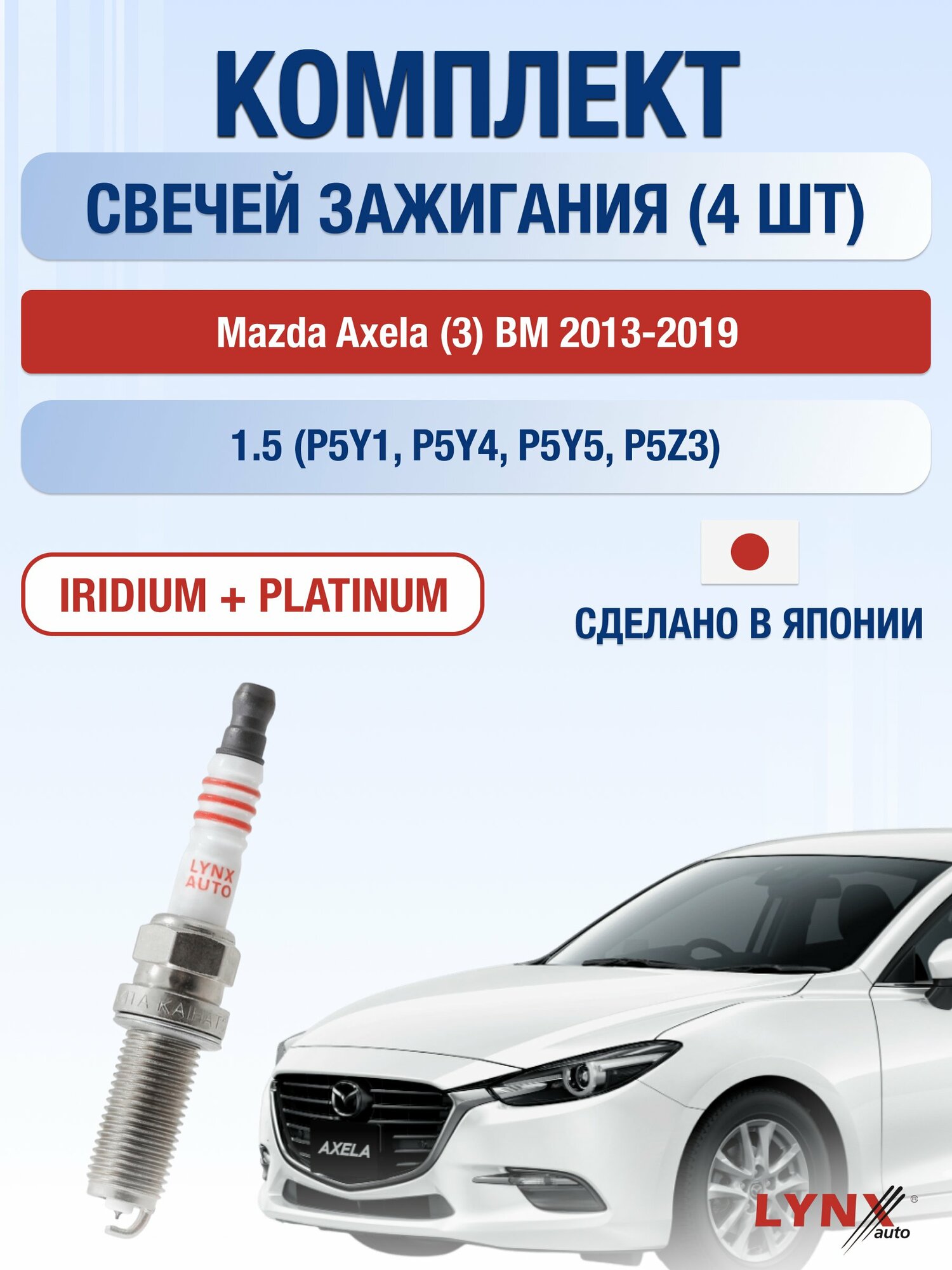 Свечи зажигания на Mazda Axela (3) BM 2013-2019г./ комплект 4 шт. Двигатель 1.5 (P5Y1, P5Y4, P5Y5, P5Z3) SP-183