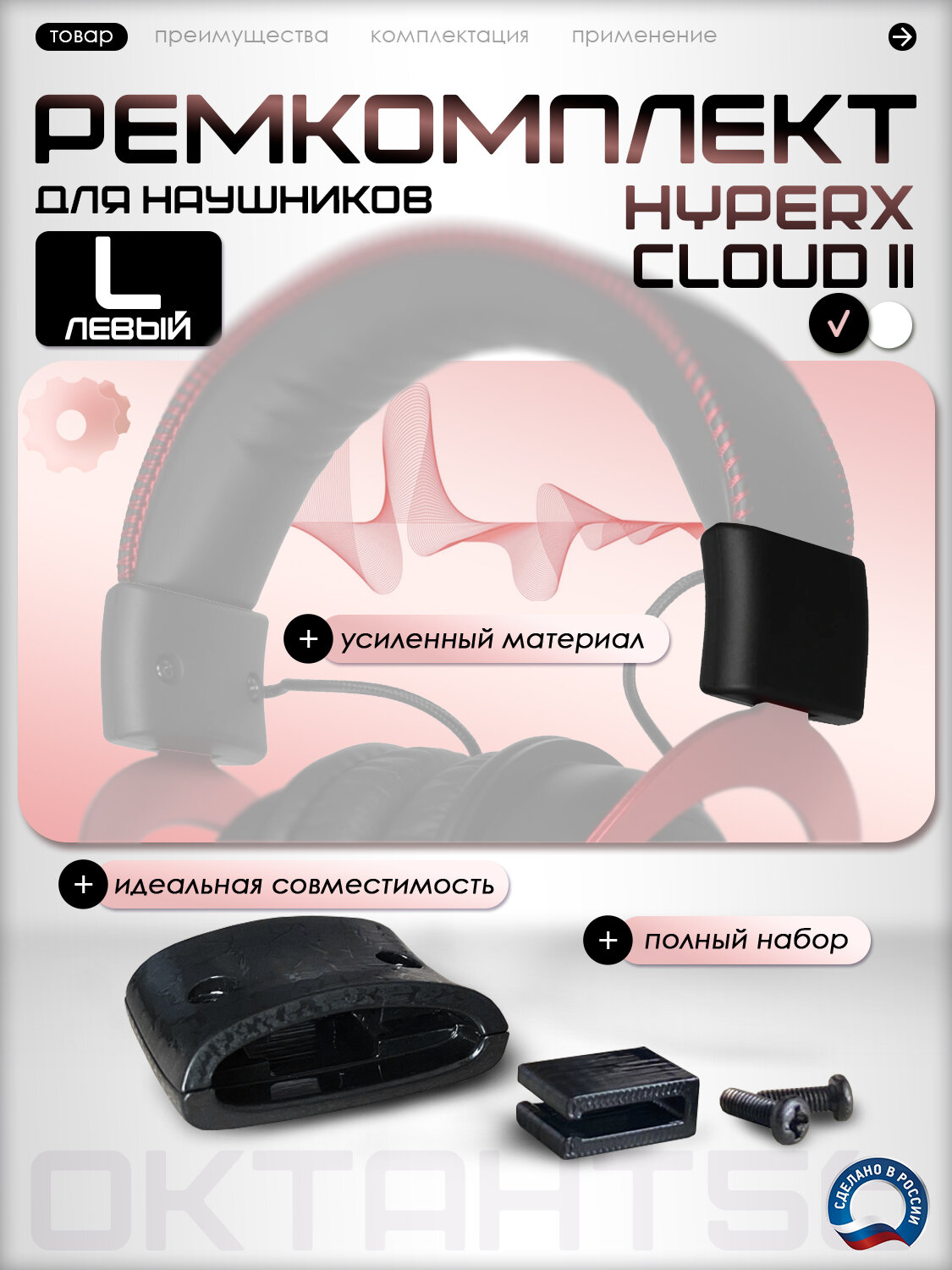 Ремкомплект октант 56, для наушников HyperX Cloud II, левый, черный