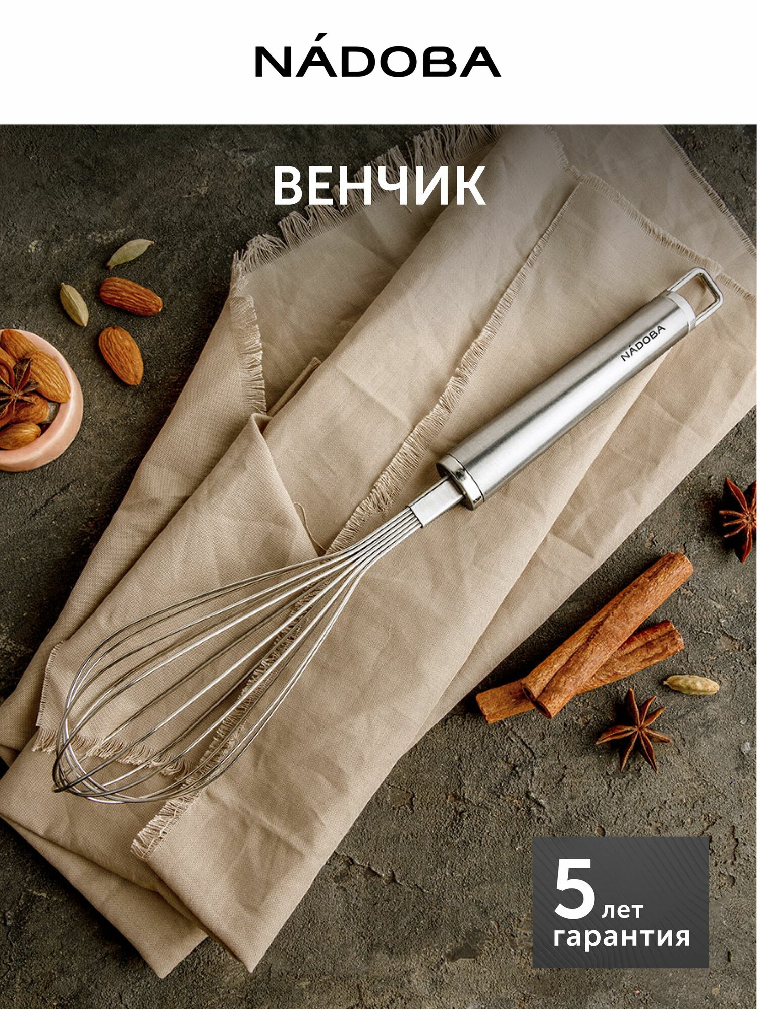Венчик для взбивания ручной из нержавеющей стали, длина 30,5 см, NADOBA