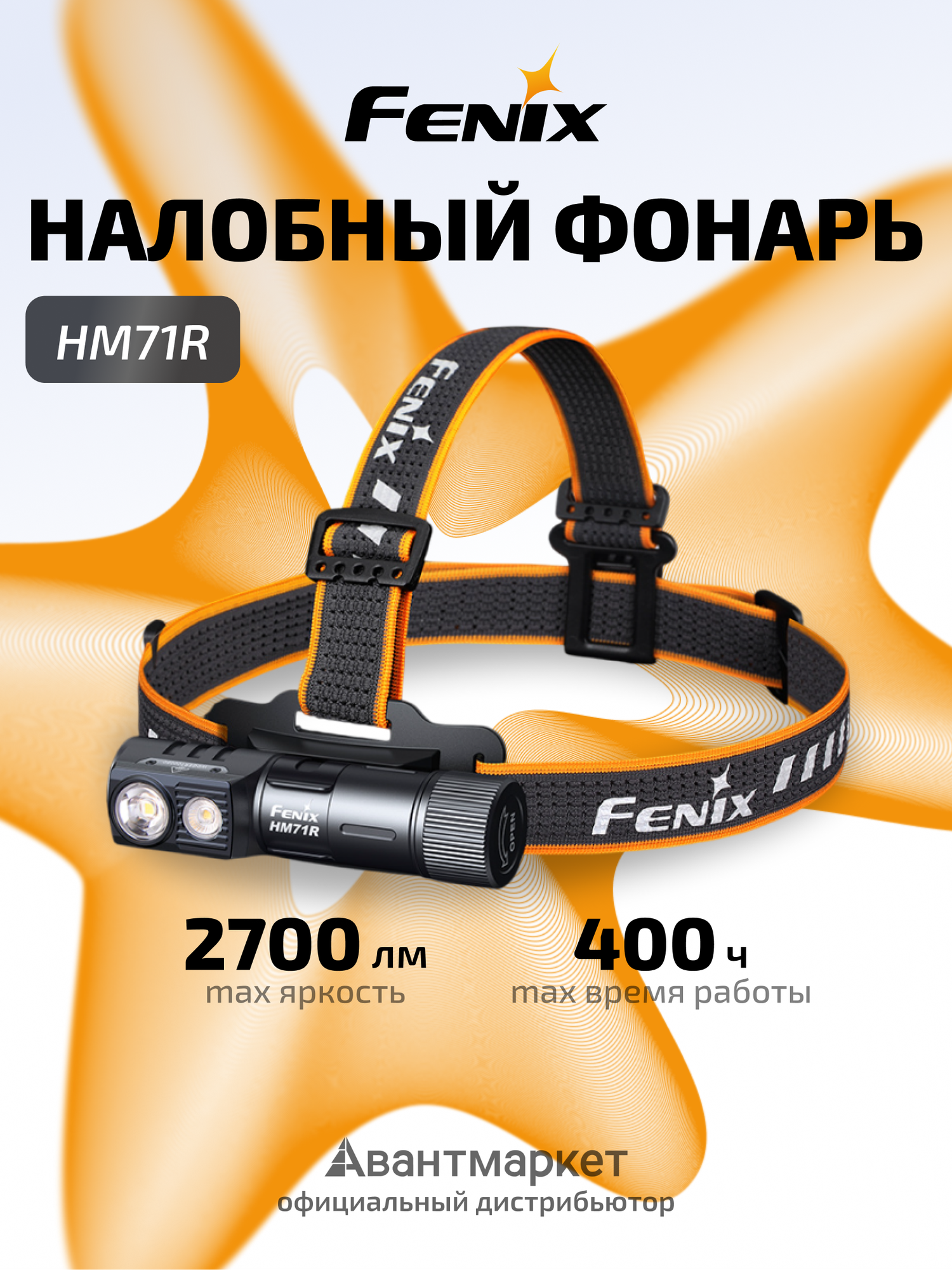 Фонарь налобный светодиодный аккумуляторный туристический Fenix HM71R  2700Lm Type-C 21700