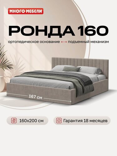 Изображение товара Двуспальная кровать Ронда, с подъемным механизмом, велюр Монолит латте, 160х200 см, Много Мебели