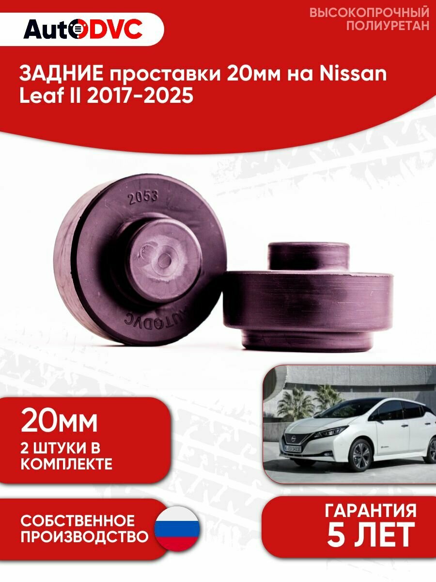 Задние проставки пружин 20мм для Nissan Leaf II 2017-2025