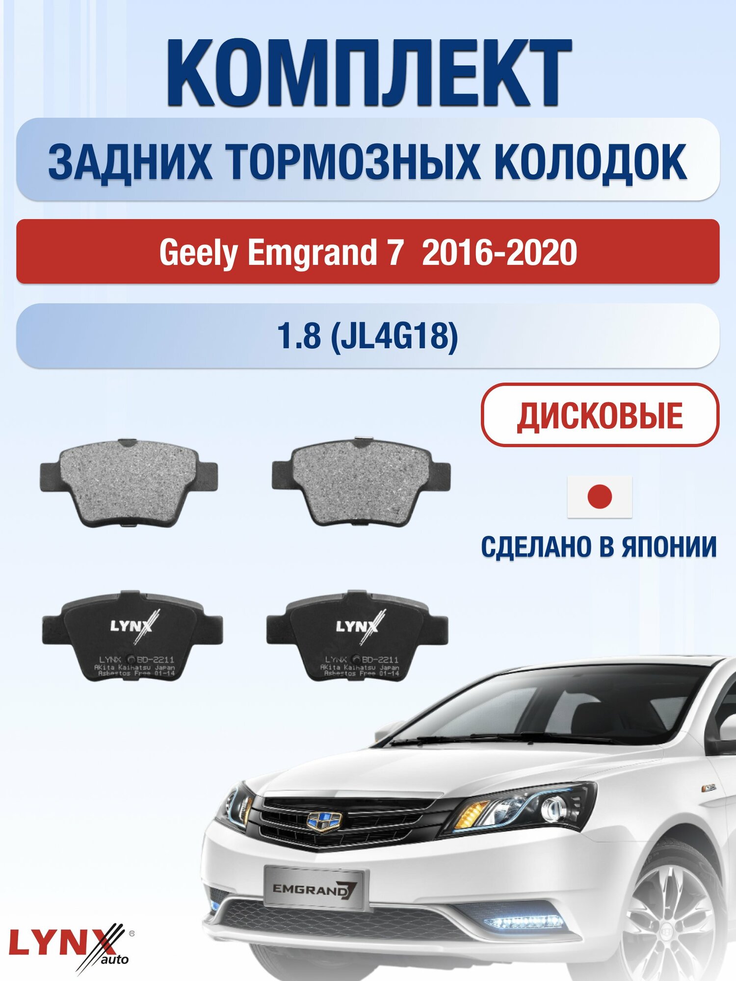 Комплект задних дисковых тормозных колодок на Geely Emgrand 7 2016-2020г. / 1.8 (JL4G18) ВD-2211 / Джили Эмгранд 7