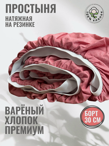 Изображение товара Простынь 90Х180 на резинке, широкой, вареный хлопок, 90х180х20, брусничный
