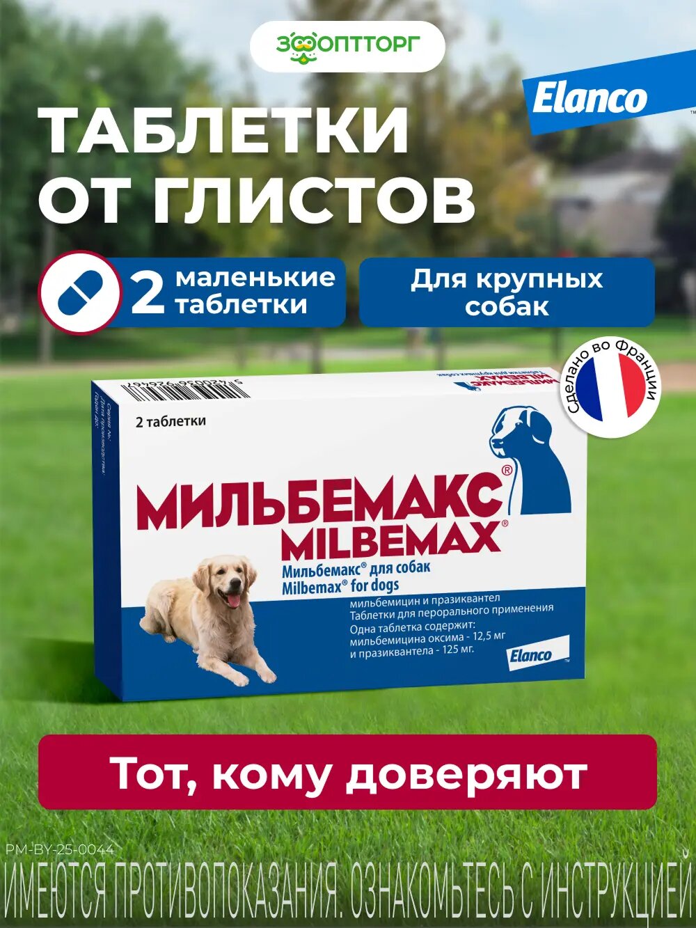 Мильбемакс антигельминтик для крупных собак (1 таб/10-25 кг) 2 таб.