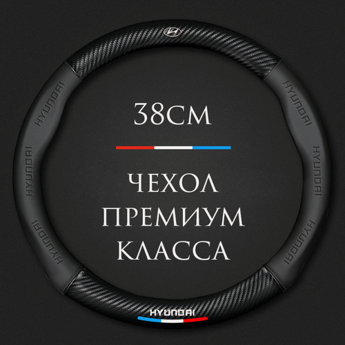 Изображение товара Оплетка-чехол на руль MyPads круглая размер М из натуральной кожи с углеродным волокном для Hyundai