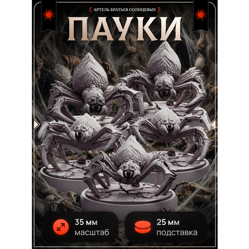 фото Миниатюры для днд "пауки" 18 мм 5 шт. подставка 25 мм для dnd, подземелья и драконы, dnd, нри артель братьев солнцевых