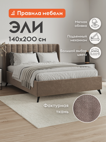 Изображение товара Кровать Эли, 140x200х106 см, подъемный механизм, велюр, какао