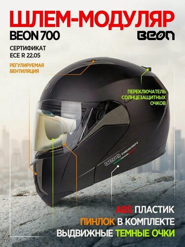 Изображение товара Мотошлем модуляр BEON B-700 matt black L