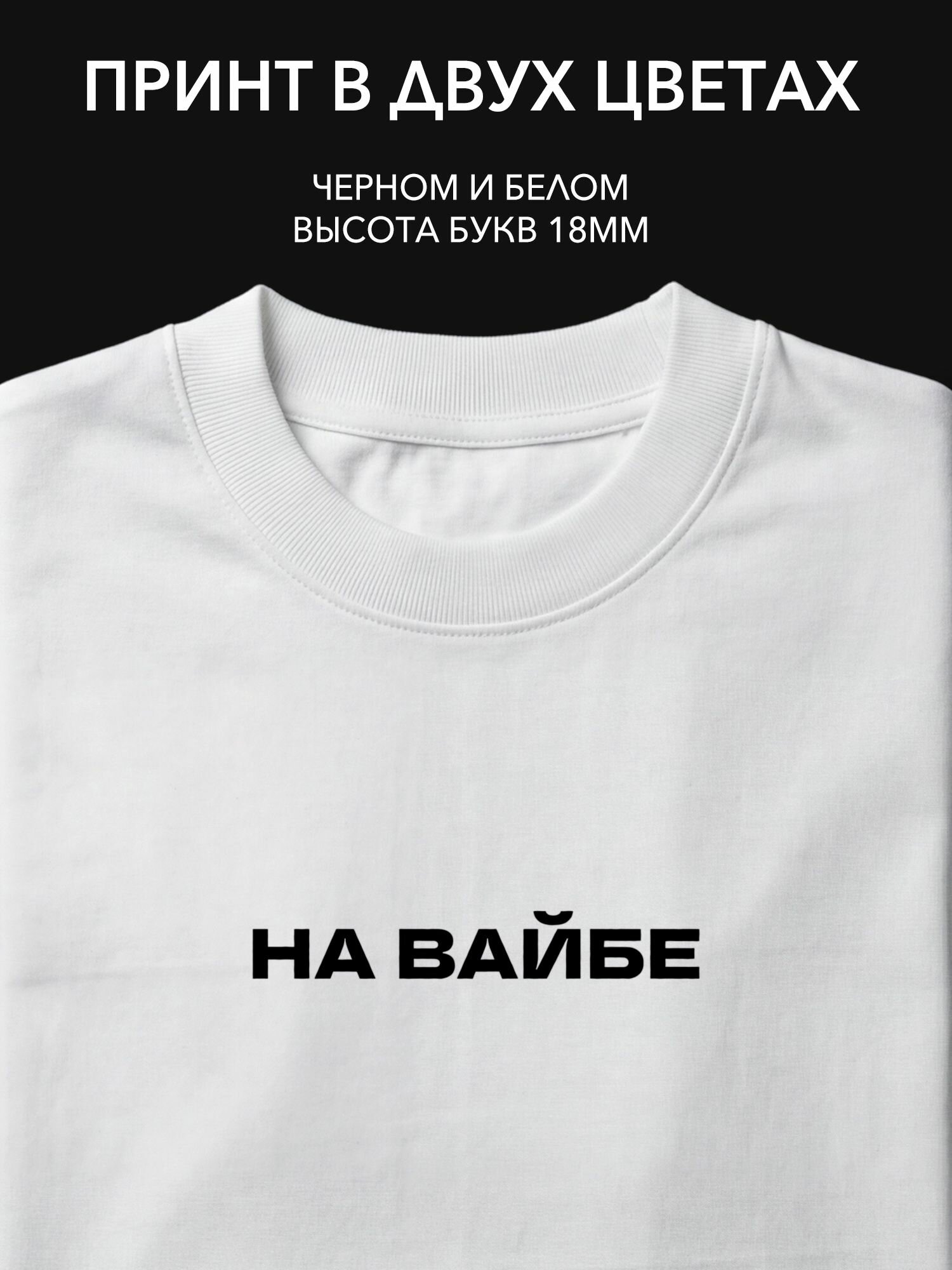 Термопринт надпись на одежду "на вайбе" для уютного кафе, стильного бара или современной кофейни