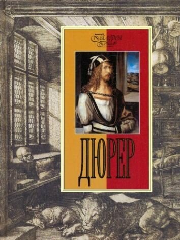 Дюрер