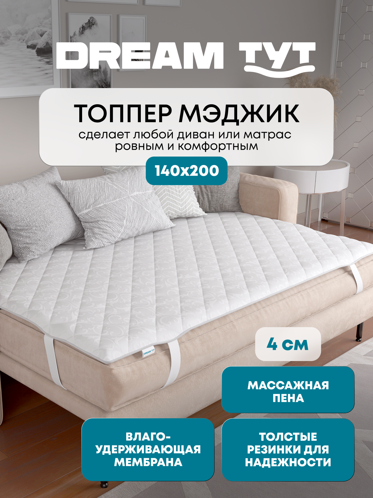 Толстый наматрасник-топпер DREAM TYT толщина 4 см, жаккард, влагозащитный, с ортопедическим эффектом, 140 см x 200 см