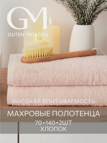 Изображение товара Набор полотенец махровых, Guten Morgen, Пудровый 70х140 см (2 шт.) , хлопок 100% 400 г/м2