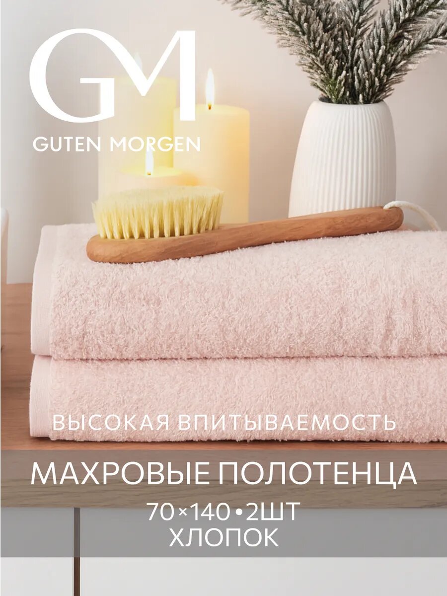 Набор полотенец махровых, Guten Morgen, Пудровый 70х140 см (2 шт.) , хлопок 100% 400 г/м2