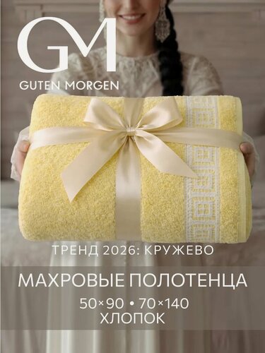 Изображение товара Набор махровых полотенец, Guten Morgen, Ренессанс, Лемонграс, 2шт,