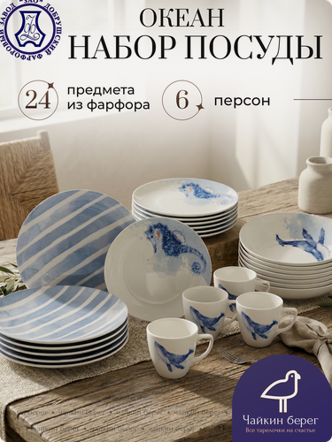 Изображение товара Набор посуды столовой на 6 персон с кружками, 24 предмета "Океан", фарфор, сервиз обеденный