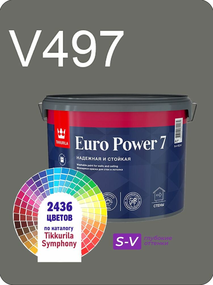 Краска для стен и потолков Tikkurila Euro Power 7 9л. глубокие оттенки V497