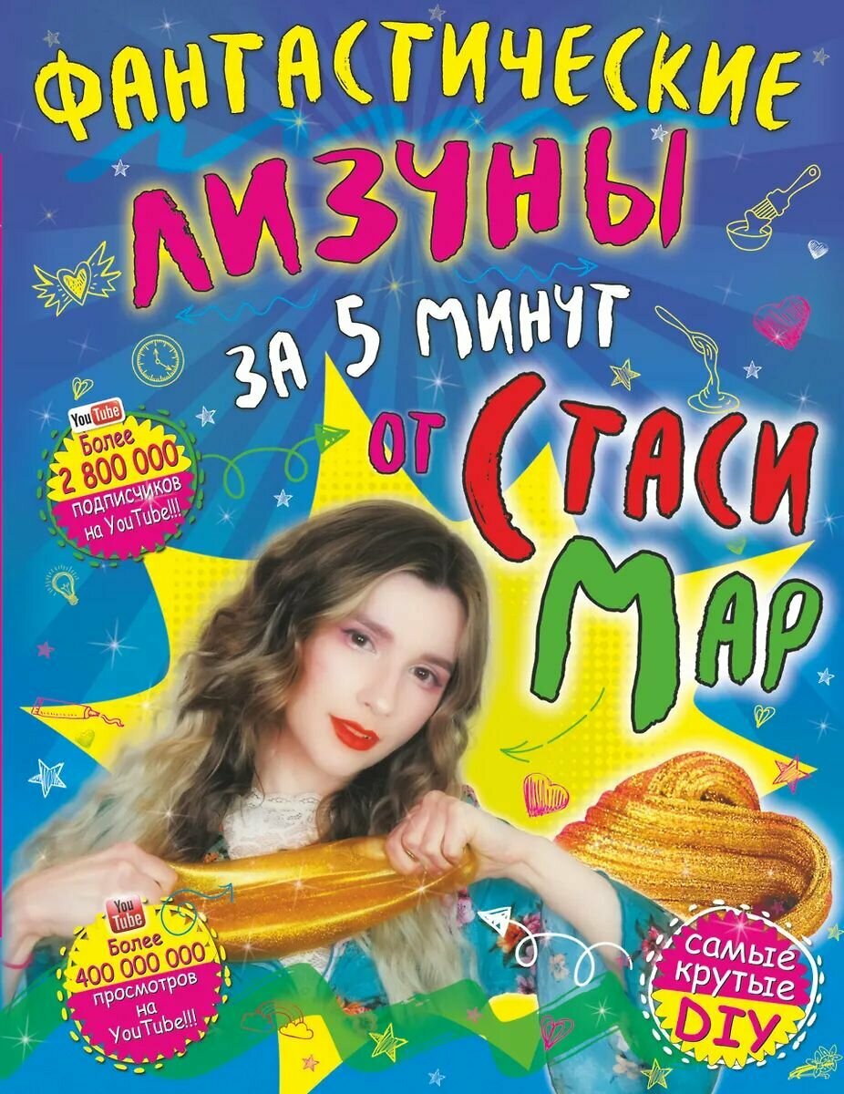 Пособие АСТ Фантастические лизуны за 5 минут от Стаси Мар, 2019 г