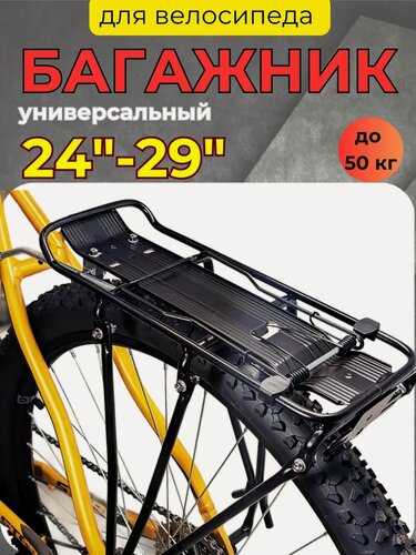 Изображение товара Багажник для велосипеда 24-29 алюминиевый
