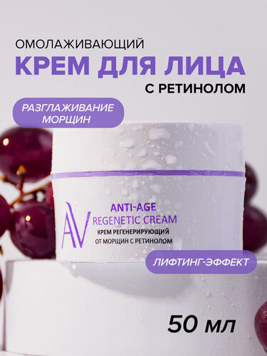 Изображение товара ARAVIA Крем для лица регенерирующий от морщин с ретинолом Anti-Age Regenetic Cream, 50 мл