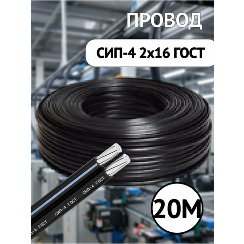 фото Провод сип-4, многожильный, чёрный, гост 31946-2012, 2x16 мм (20 метров) проводник