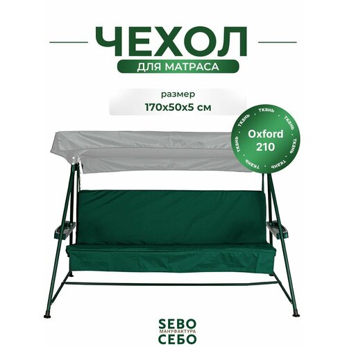 фото Чехол на матрас для садовых качелей водонепроницаемый комплект sebo 170x50х5 см темно - зеленый