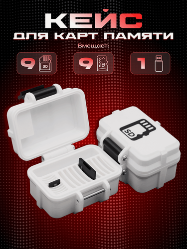 Изображение товара Кейс-футляр для карт памяти Micro SD и SD бело-черный цвет, 9 Micro SD, 9 SD