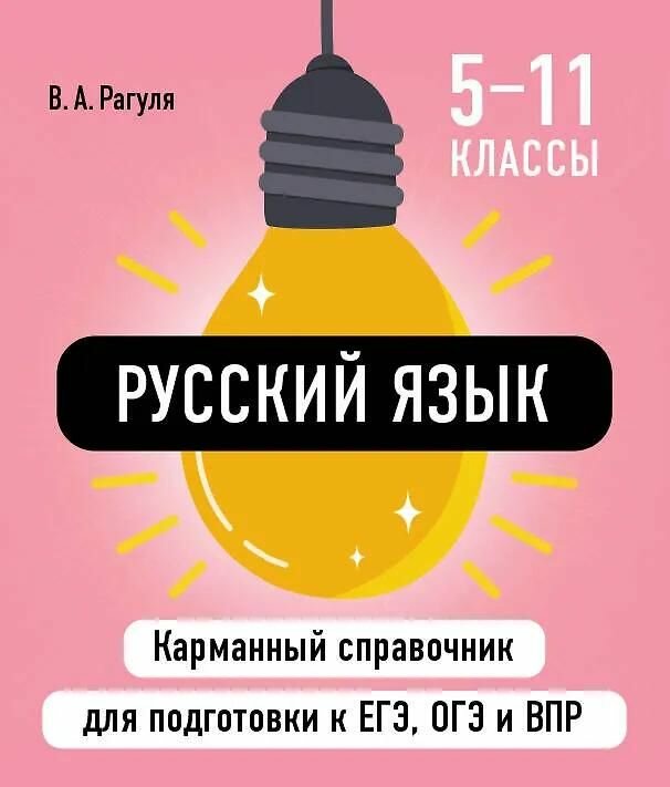 Карманный справочник ЭКСМО "Русский язык. Для подготовки к ЕГЭ, ОГЭ и ВПР, 5-11 класс", Владимир Рагуля, 2025 год 352 страницы