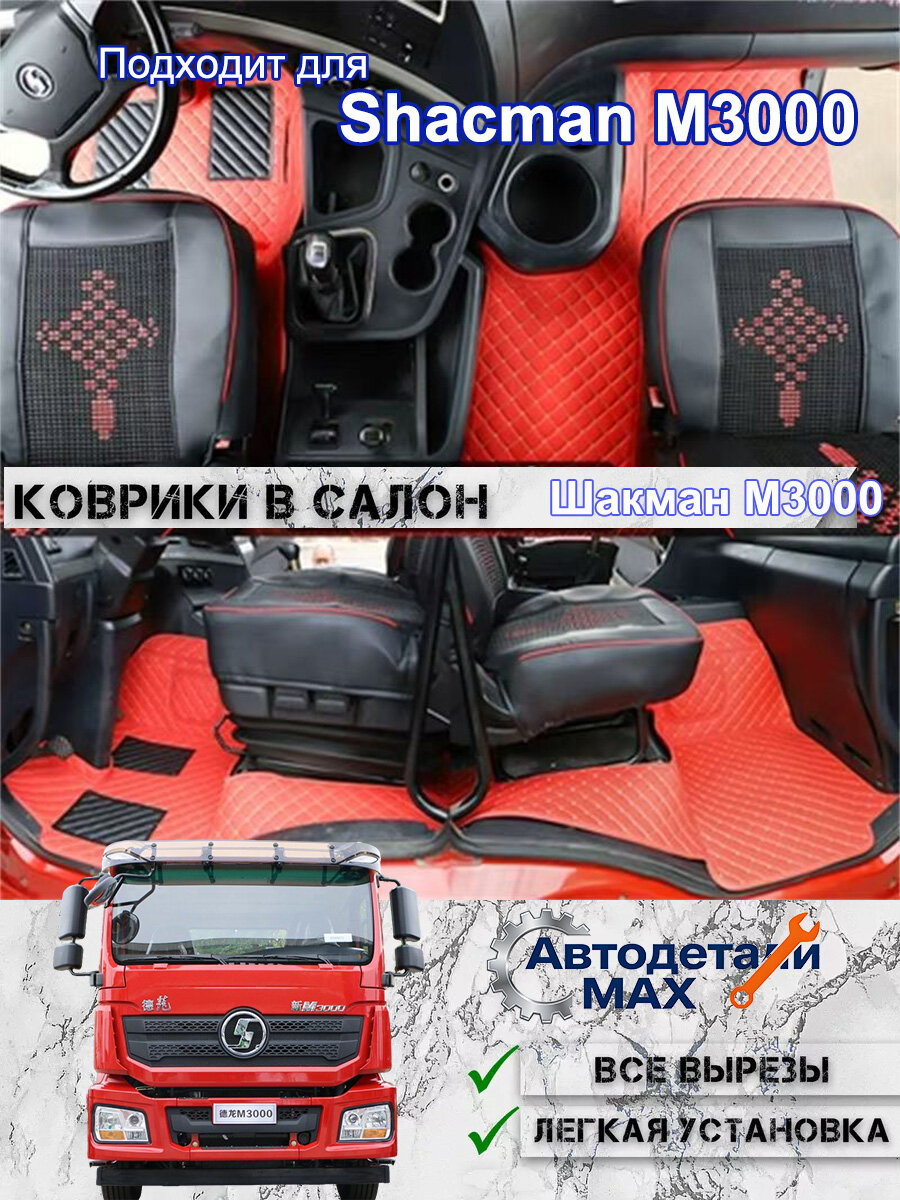 Универсальные коврики 3D для Shacman M3000, Влагозащита, износостойкость, идеальная посадка