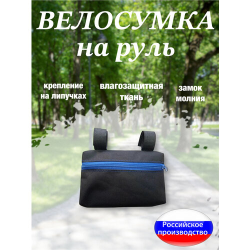 Велосумка на руль