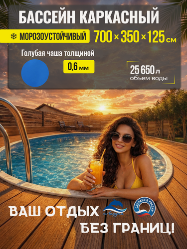 Изображение товара Бассейн каркасный морозоустойчивый 700 х 350 х 125 см лагуна овальный, Темный шоколад чаша голубая 0,6 мм