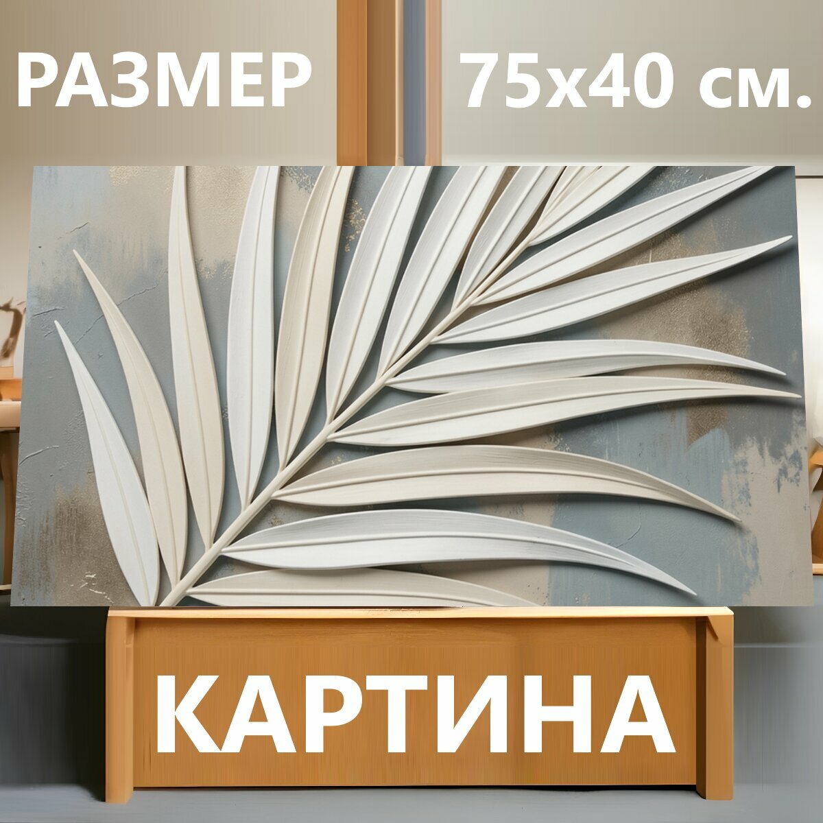 Картина на холсте "Тропический лист в интерьерном стиле. Объемная ботаническая композиция с длинным пальмовым листом на фактурном фоне. Нежные." на подрамнике 75х40 см. для интерьера