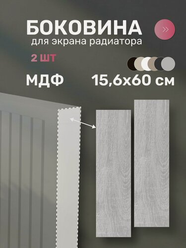 Изображение товара Боковина для экрана радиатора, МДФ, 156х600 мм, дуб серый, 2шт+саморезы, Стильный Дом, v545820