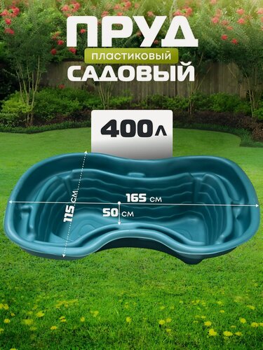 Изображение товара Полимерлист, Пруд садовый пластиковый 400 л, для дачи, зеленый, Байкал